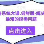 科学销售系统大课.尝鲜版-解决销售中最难的挖需问题