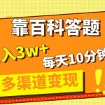 （8068期）靠百科答题，每天10分钟，5天千粉，多渠道变现，轻松月入3W+