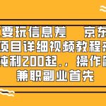 （8067期）赚钱就靠信息差，京东备件库搬砖项目详细视频教程来了，一单纯利200起,…