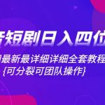 （8027期）抖音短剧日入四位数，全网最新最详细详细全套教程{可分裂可团队操作}