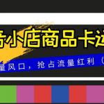 （8012期）抖音小店商品卡运营，2023流量风口，抢占流量红利（15节课）