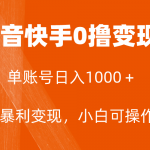 （7993期）全网首发，单账号收益日入1000＋，简单粗暴，保底5元一单，可批量单操作