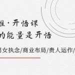 （7975期）天道思维·开悟课-最高维的能量是开悟，文化属性/男女执念/商业布局/贵人..