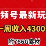 （7969期）视频号最新玩法 广告收益翻倍 几分钟一个作品 一周变现4300+（附786G素材）