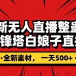 抖音目前最火的整蛊直播无人玩法，雷峰塔白娘子直播，全网独家素材+搭建教程，日入500+