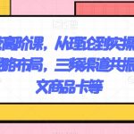 抖店运营高阶课，从理论到实操演示，从运营到战略布局，三频渠道共振，达人图文商品卡等