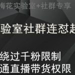 梅花实验室社群连怼起号玩法，视频号绕过千粉限制，开通直播带货权限【揭秘】