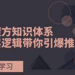 （7950期）引力魔方知识体系，从底层逻辑带你引爆荐推流量！