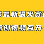 （7917期）视频号最新爆火赛道玩法，几秒视频可达百万播放，小白即可操作（附素材）