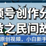 （7905期）最新视频号分成计划之民间故事，AI生成原创视频，公域私域双重变现