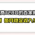 #原创
                                 
                                                                百家号搬运新玩法，实测不封号不禁言，日入300+【揭秘】