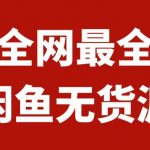 （7896期）月入3w+的闲鱼无货源保姆级教程2.0：新手小白从0-1开店盈利手把手干货教学