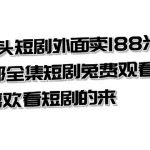 （7865期）热门上头短剧外面卖188米.400部全集短剧兔费观看.喜欢看短剧的来（共332G）