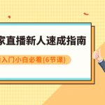 （7861期）淘宝商家直播新人速成指南，淘宝直播入门小白必看（6节课）