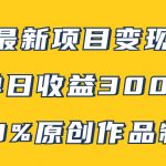 （7859期）B站最新变现项目玩法，100%原创作品轻松制作，矩阵操作单日收益300+