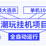 （7844期）潮玩挂机项目，全自动黑科技大逃杀，单机收益1000+，无限多开窗口