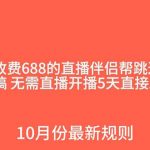 （7838期）外面收费688的抖音直播伴侣新规则跳过投稿或开播指标