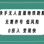 （7823期）快手无人直播地铁跑酷，无需养号，低投入零风险变现快