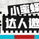 #原创
                                 
                                                                （7808期）抖音达人邀约小蜜蜂，邀约跟沟通,指定邀约达人,达人招商的批量私信【邀…