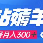 #原创
                                 
                                                                （7771期）b站薅羊毛，0门槛提现，单号每月300＋可矩阵操作