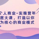 #原创
                                 
                                                                （7755期）个人商业-实操营年度大课，打造以你为核心的商业模式（29节课）