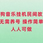 #原创
                                 
                                                                （7748期）酷狗音乐挂机民间故事，无需养号，操作简单人人都可做