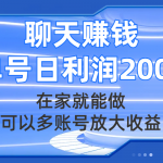 #原创
                                 
                                                                （7745期）聊天赚钱，在家就能做，可以多账号放大收益，单号日利润200+