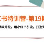 #原创
                                 
                                                                （7712期）小红书特训营-第19期，帮助商家爆款升级，用小红书引流，打造淘宝爆款