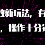 （7700期）AI原创高效新玩法，有人用一小时狠赚1000+操作十分钟收益翻百倍（附软件）