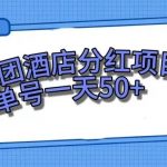 （7666期）零成本轻松赚钱，美团民宿体验馆，单号一天50+