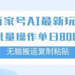 （7642期）百家号AI搬砖掘金项目玩法，无脑搬运复制粘贴，可批量操作，单日收益800+