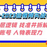 （7640期）变现·为王-2023短视频实战课 了解底层逻辑 找准并拆解对标账号 人物表现力