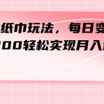 （7633期）最新撸纸巾玩法，每日变现 200-300轻松实现月入过方