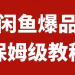 （7627期）闲鱼爆品数码产品，矩阵话运营，保姆级实操教程，日入1000+