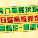 （7603期）超冷门高需求 生日整蛊视频定制 极速变现500+ 长期稳定项目
