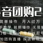 （7530期）2023抖音团购达人月入过万 零粉丝起号  保姆式教学 确保操作者都会有收益