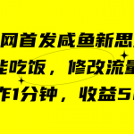 （7508期）咸鱼冷门新玩法，靠“技能吃饭”，修改流量套餐，操作1分钟，收益50+