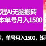 （7506期）最新携程AI无脑搬砖，0成本，0门槛，单号月入1500，可矩阵操作