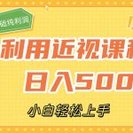 （7454期）利用近视课程，日入500+，0成本纯利润，小白轻松上手（附资料）