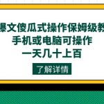 （7444期）AI爆文傻瓜式操作保姆级教程，手机或电脑可操作，一天几十上百！