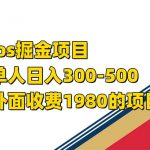 （7442期）iso掘金小游戏单人 日入300-500外面收费1980的项目【揭秘】