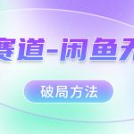 （7428期）红海赛道–闲鱼无货源破局方法
