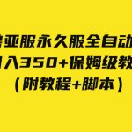 （7389期）外面收费3980魔兽亚服永久服全自动搬砖 日入350+保姆级教学（附教程+脚本）
