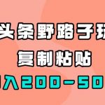 （7384期）AI头条野路子玩法，只需复制粘贴，日入200-500+