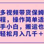 （7353期）多多视频带货保姆级教程，操作简单适合新手小白，搬运也能轻松月入几千＋