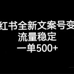 （7337期）小红书全新文案号变现，流量稳定，一单收入500+