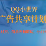 （7274期）月入过万小白无脑操作QQ小世界广告共享计划