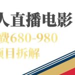 （7272期）快手无人电视剧直播外面收费680-980包括磁力聚星开通