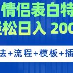 （7265期）广州塔情侣表白特效视频 简单制作 轻松日入200+（教程+工具+模板）