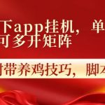 抖音旗下app自动挂机，单机一天收益25+，可多开矩阵